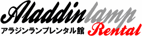 アラジンランプレンタル館